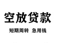 成都急用贷款私借空放-成都急用私借空放短借-成都急用民间贷款