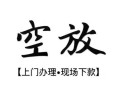 成都急用短借空放-成都急用小额私人借贷-成都急用个人创业贷款