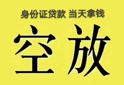 成都急用身份证办理贷款-成都急用民间大额借贷-成都急用24小时上门放款