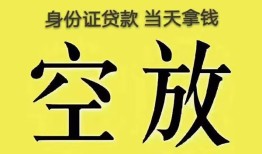 成都急用身份证办理贷款-成都急用民间大额借贷-成都急用24小时上门放款