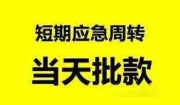 成都急用小额贷款公司-成都急用哪里可以借钱-成都急用私人借钱电话
