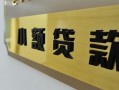成都急用私借上门放款-成都急用私人创业贷款-成都急用贷款私借空放