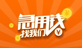 成都急用个人私借-成都急用做生意贷款-成都急用水钱