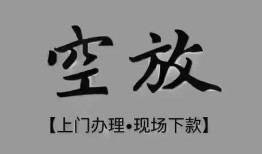 成都急用短借私借空放-成都急用贷款公司电话号码-成都急用正规个人借贷