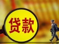 成都急用贷款私人贷款-成都急用私人工程贷款-成都急用资金短借