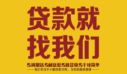 成都急用无抵押信用贷款-成都急用哪里有小额贷款-成都急用私借空放
