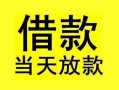 成都急用短借短拆-成都急用个人贷款小额贷款-成都急用私人借贷