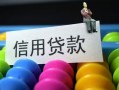 成都急用借款当天放款水钱-成都急用身份证应急贷款-成都急用个人贷款额