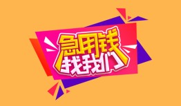 成都急用空放贷款-成都急用急用钱找我-成都急用民间私借