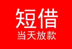成都急用小额短借-成都急用空放借钱-成都急用私借空放短借