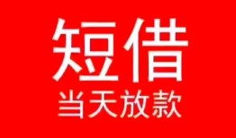 成都急用小额短借-成都急用空放借钱-成都急用私借空放短借