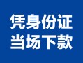 成都急用私借空放短借-成都急用个人身份证借私借-成都急用哪里可以信用贷款