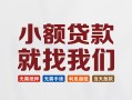 成都急用短借私借空放-成都急用哪有民间借贷-成都急用应急贷款