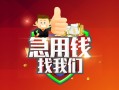 成都急用哪里可以借私借-成都急用信用贷款-成都急用私人24小时借钱