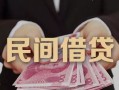 成都急用私人借钱短借微信号-成都急用私人身份证借私借-成都急用身份证小额贷款