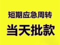 成都急用民间借贷私人放款-成都急用私借空放当场拿钱-成都急用民间贷款