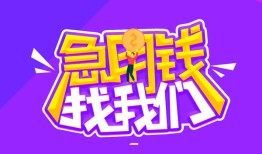 成都急用民间短期私借借款-成都急用民间小额借贷-成都急用用身份证借私借
