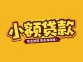 成都急用身份证贷款平台-成都急用私借空放短借-成都急用小额信用贷款