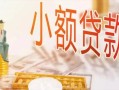 成都急用哪里有个人借贷-成都急用短借私借空放-成都急用民间小额借贷
