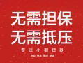 成都急用私借上门放款-成都急用民间私借-成都急用应急借钱空放