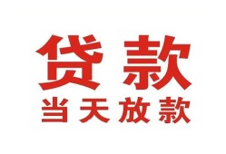 成都急用贷款公司电话号码-成都急用个人私借-成都急用小额贷款电话