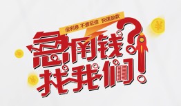 成都急用借钱短借-成都急用无抵押贷款-成都急用借贷个人