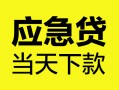 成都急用个人抵押贷款-成都急用正规小额贷款-成都急用社保信用贷款