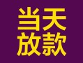 成都急用私借空放免费上门-成都急用贷款信用贷款-成都急用贷款网