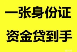 成都急用私人空放-成都急用民间借贷私人放款-成都急用私人身份证贷款