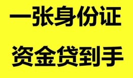 成都急用私人空放-成都急用民间借贷私人放款-成都急用私人身份证贷款