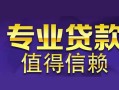 成都急用网上小额贷款-成都急用民间大额借贷-成都急用短借短拆