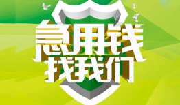 成都急用私人信用贷款-成都急用私人24小时借钱-成都急用借钱网