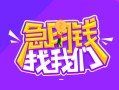 成都急用信用贷款哪家好-成都急用借款短借-成都急用空放私借民间借贷