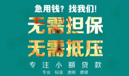 成都急用正规私人借贷-成都急用民间私人借贷-成都急用借钱短借