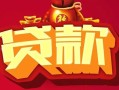 成都急用民间无抵押借钱-成都急用私借空放直接上门-成都急用私人借贷