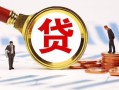 成都急用小额贷款不查征信-成都急用哪里可以信用贷款-成都急用哪里有小额贷款
