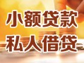 成都急用借钱急用钱-成都急用贷款只要身份证-成都急用哪里可以借钱