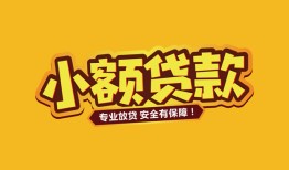 成都急用哪里可以借钱-成都急用小额私人借贷-成都急用哪有短借