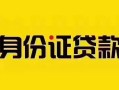成都急用私借空放当场拿钱-成都急用私借空放先息后本-成都急用小额贷款