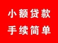成都急用民间私人借贷-成都急用小额贷款-成都急用民间小额借贷