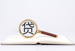 成都急用全天候办理借款-成都急用信用贷款办理-成都急用地区公积金信用贷款