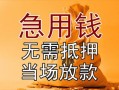 成都急用正规短借-成都急用私借短借-成都急用信用贷款哪家好