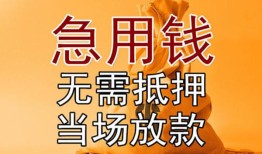 成都急用私借空放不考察-成都急用民间借贷无抵押-成都急用小额个人借贷