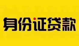 成都急用民间借贷网-成都急用民间私人借贷-成都急用24小时上门放款