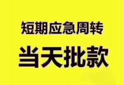 成都急用地区公积金信用贷款-成都急用贷款包过当天放款-成都急用私借空放直接上门