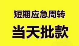成都急用地区公积金信用贷款-成都急用贷款包过当天放款-成都急用私借空放直接上门