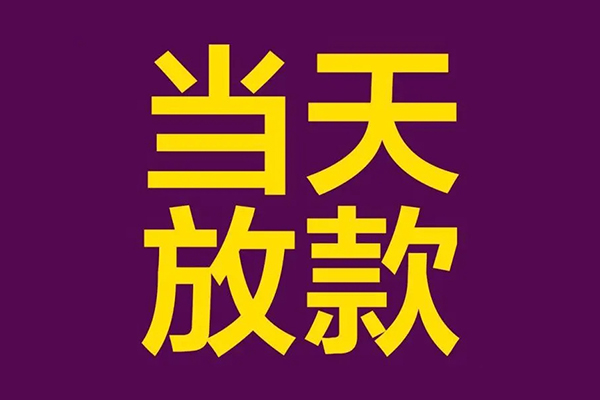 成都急用个人小额贷款