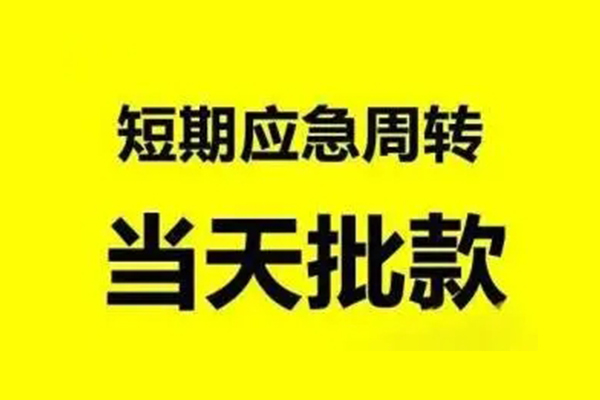 成都急用小额贷款公司