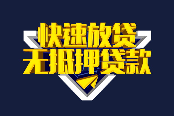 成都急用民间小额借贷