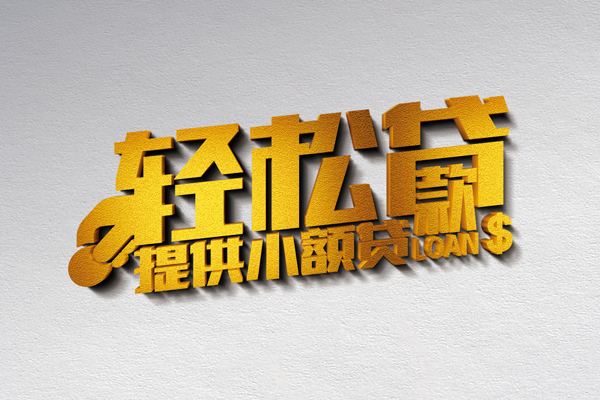 成都急用短借